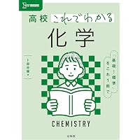 岡野の化学が初歩からしっかり身につく「理論化学」 | 岡野 雅司 |本