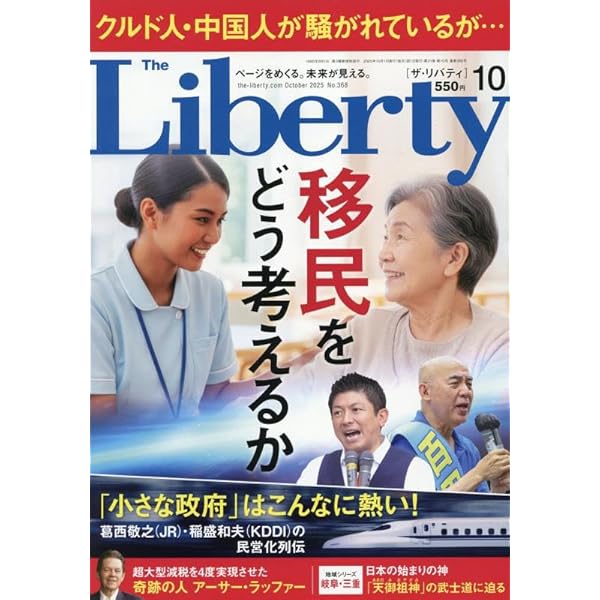 ザ・リバティ 2025年 8月号 [雑誌] | 幸福の科学出版 |本 | 通販