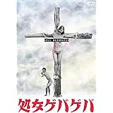 処女ゲバゲバ [DVD]