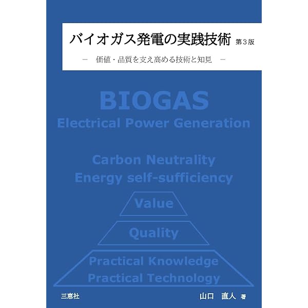 バイオガスの最新技術 (地球環境シリーズ) | 西尾尚道, 中島田豊 |本