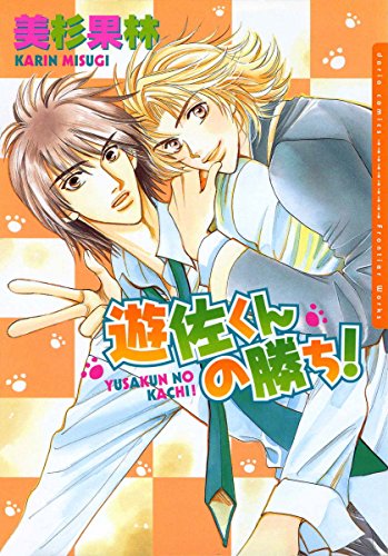 遊佐くんの勝ち!