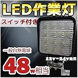 【ON/OFFスイッチ付き】船舶 屋外 作業灯 LED 48w 3600Lm 広角 12v 24v LEDワークライト LED 投光器 タイヤ灯 看板灯 トラック用 駐車場灯 ライト 夜間作業 屋外照
