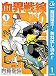 血界戦線 Back 2 Back【期間限定無料】 1 (ジャンプコミックスDIGITAL)