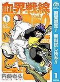 血界戦線 Back 2 Back【期間限定無料】 1 (ジャンプコミックスDIGITAL)