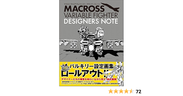 マクロス ヴァリアブルファイター デザイナーズノート Ga Graphic ビックウエスト 本 通販 Amazon
