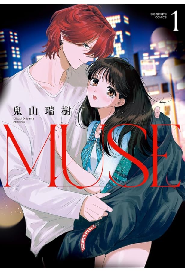 Amazon.co.jp: MUSE (2) (ビッグコミックス) : 鬼山 瑞樹: 本