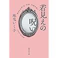 若見えの呪い (集英社文庫)