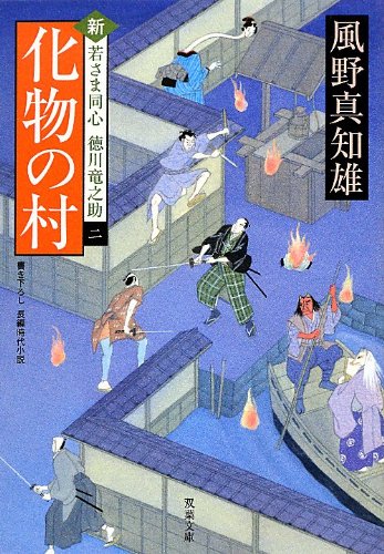 風野真知雄:化物の村-新・若さま同心徳川竜之助(2) (双葉文庫)