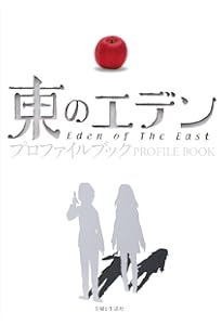 Amazon.co.jp: 小説 東のエデン (ダ・ヴィンチブックス) : 神山健治