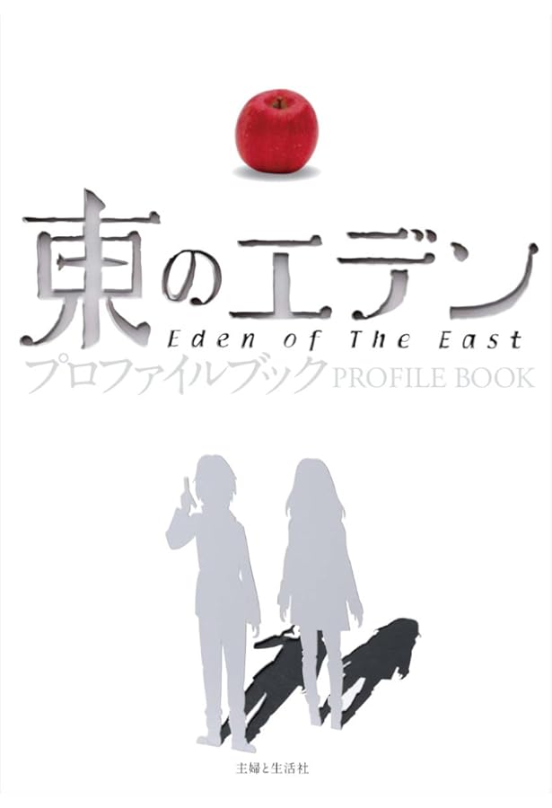 Amazon.co.jp: 東のエデン (文庫ダ・ヴィンチ) : 神山健治: 本