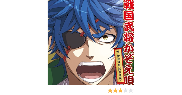 Amazon Tvアニメ 殿といっしょ 主題歌cd 戦国武将かぞえ唄 伊達政宗 Cv 鈴木達央 鈴木達央 アニメ ミュージック