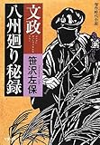 文政 八州廻り秘録
