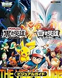 ビクティニと黒き英雄 ゼクロム／白き英雄 レシラム ビジュアルガイド: 劇場版ポケットモンスターベストウイッシュ (小学館のカラーワイド)