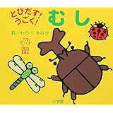 とびだす!うごく! むし (てのひらえほん)