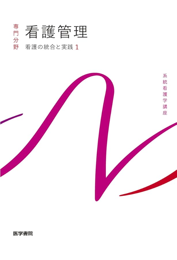 看護管理学(改訂第3版): 自律し協働する専門職の看護マネジメント