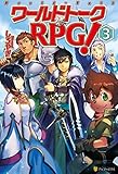 ワールドトークＲＰＧ！３ (アルファポリス)