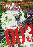 �U�k�@���� STAND ALONE COMPLEX