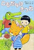 ともだちは きつね