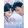 日活110年記念 ブルーレイ＆DVDシリーズ 20セレクション 知と愛の出発 [カラー復元版] [DVD]