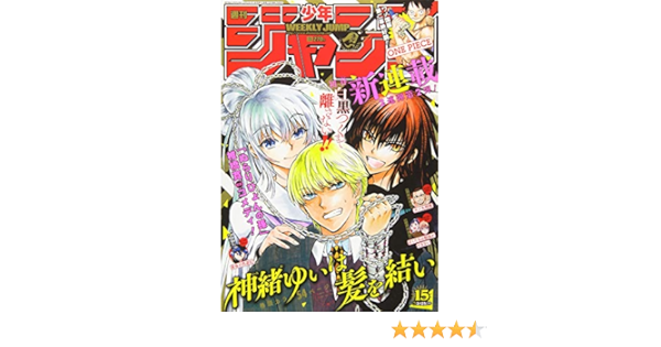 週刊少年ジャンプ 15 19年 3 25 号 雑誌 本 通販 Amazon