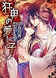 狂鬼の愛し子 (ソーニャ文庫)