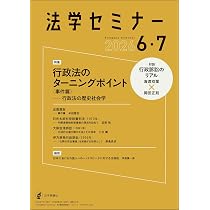 Amazon.co.jp: 法学セミナー2026年6・7月号 通巻 850号 【特集】行政法