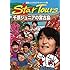 千原ジュニア「芸能人リアルプライベート旅 Star Tours 千原ジュニアの宮古島」