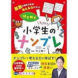 わくわく! 小学生のナンプレ はじめて 算数が好きになる! 考える力がつく!