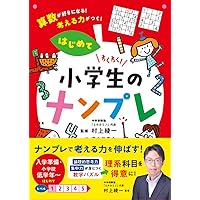 算数が楽しくなる! 小学生のナンプレ | 西村則康, Conceptis |本