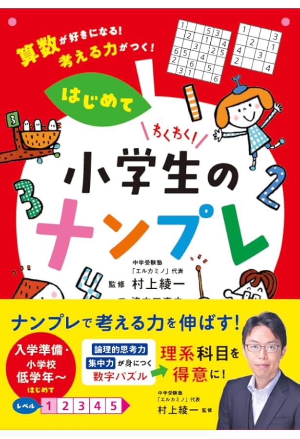 Amazon.co.jp: 算数が楽しくなる! 小学生のナンプレ : 西村則康