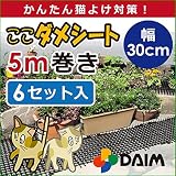 好評につき、予約販売開始！！【通販限定!!】ここダメシート5ｍ巻×幅30cm　猫除け　動物除け (6)