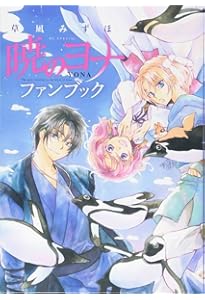 暁のヨナ コミック 1-46巻セット (白泉社) | 草凪みずほ |本 | 通販