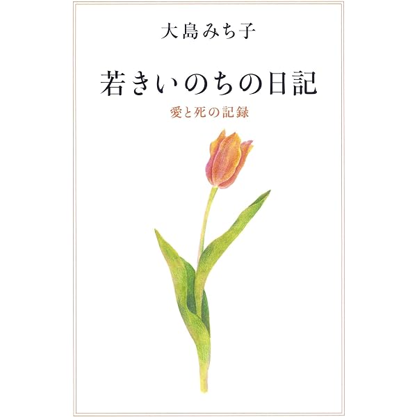 Amazon.co.jp: 生命ある日に 女子学生の日記 eBook : 塩瀬信子: Kindle