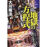 地獄の方程式