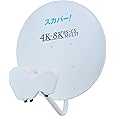 4K・8K対応スカパー！マルチアンテナ