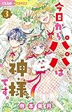 今日からパパは神様です。 (3) (ちゃおコミックス)