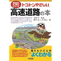 今日からモノ知りシリーズ トコトンやさしい高速道路の本 (B&Tブックス