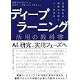 ディープラーニング活用の教科書