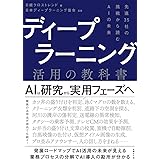 ディープラーニング活用の教科書