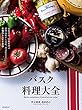 バスク料理大全: 家庭料理、伝統料理の調理技術から食材、食文化まで。本場のレシピ100