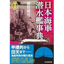 Amazon.co.jp: 日本海軍潜水艦事典〈戦史篇〉 (光人社NF文庫) : 勝目