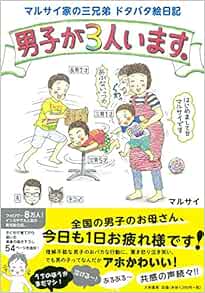 マルサイ家の三兄弟　ドタバタ絵日記　男子が3人います。