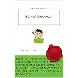 ぼく　本が　よめないんだ！: 多動児・LDと呼ばれた児