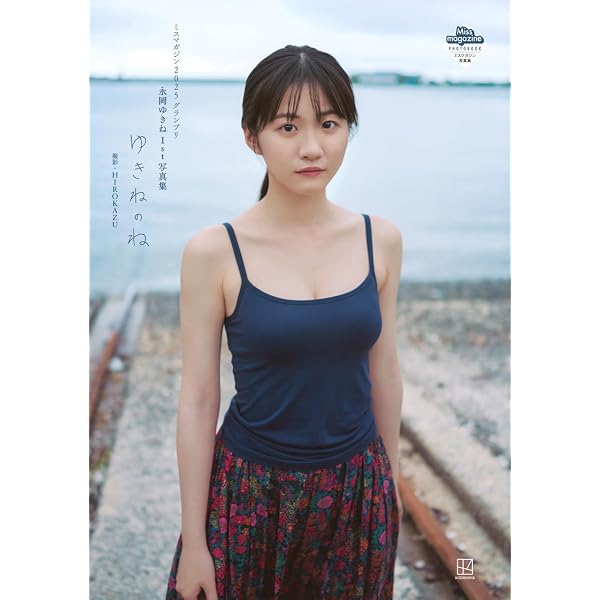 Amazon.co.jp: 水谷果穂 ファースト写真集 『 水谷果穂 』 : 長野 博文: 本
