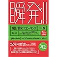 英語“瞬発"スピーキング