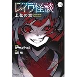 レイワ怪談 上弦の章 (5分後の隣のシリーズ)