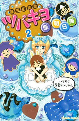 最強生徒会ツバキヨ