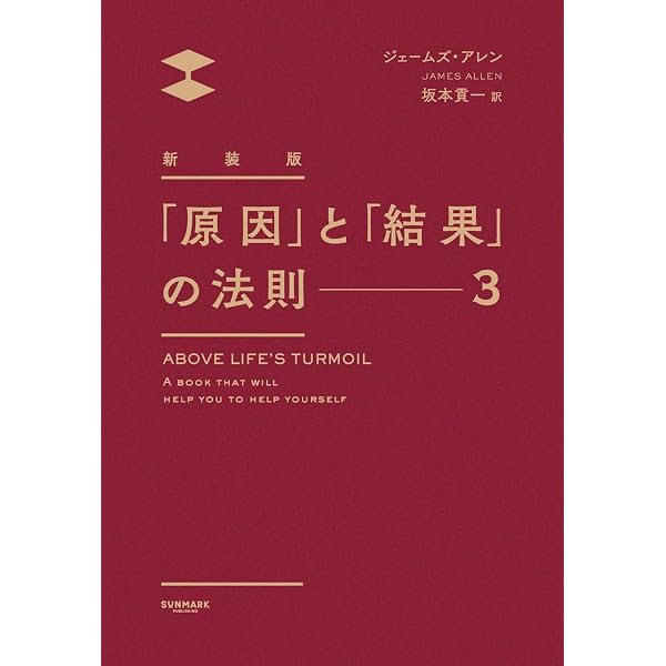 新装版 「原因」と「結果」の法則 | ジェームズ・アレン, 坂本貢一 |本