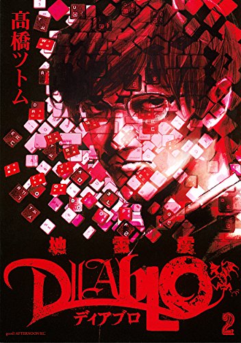 『地雷震 ディアブロ』2巻