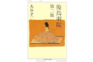 後鳥羽院　第二版 (ちくま学芸文庫)